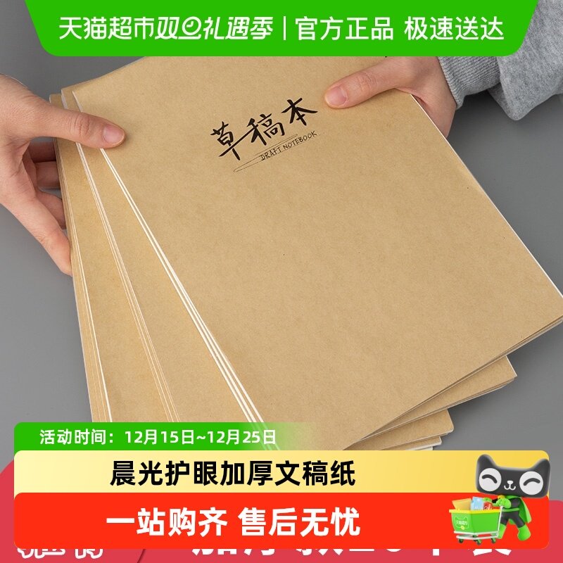 晨光草稿本学生草纸演算纸演考研草稿纸米黄护眼文稿纸加厚实惠装
