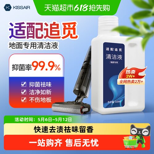 KISSAIR适配追觅洗地机清洁液