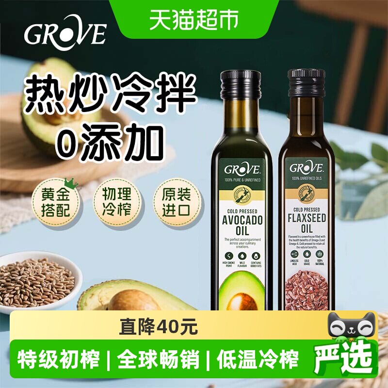 [2瓶组合]GROVE格露芙原装进口牛油果油+亚麻籽油宝宝辅食用油