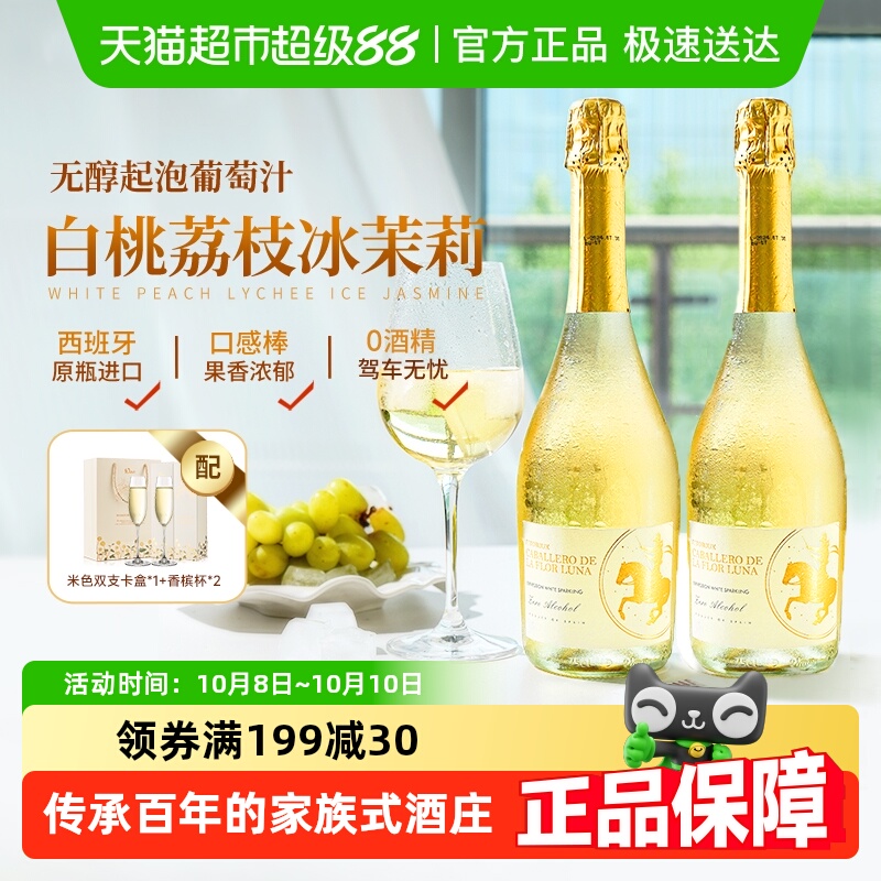 【中秋好礼】西班牙进口无醇起泡酒无酒精甜白葡萄酒气泡礼盒装