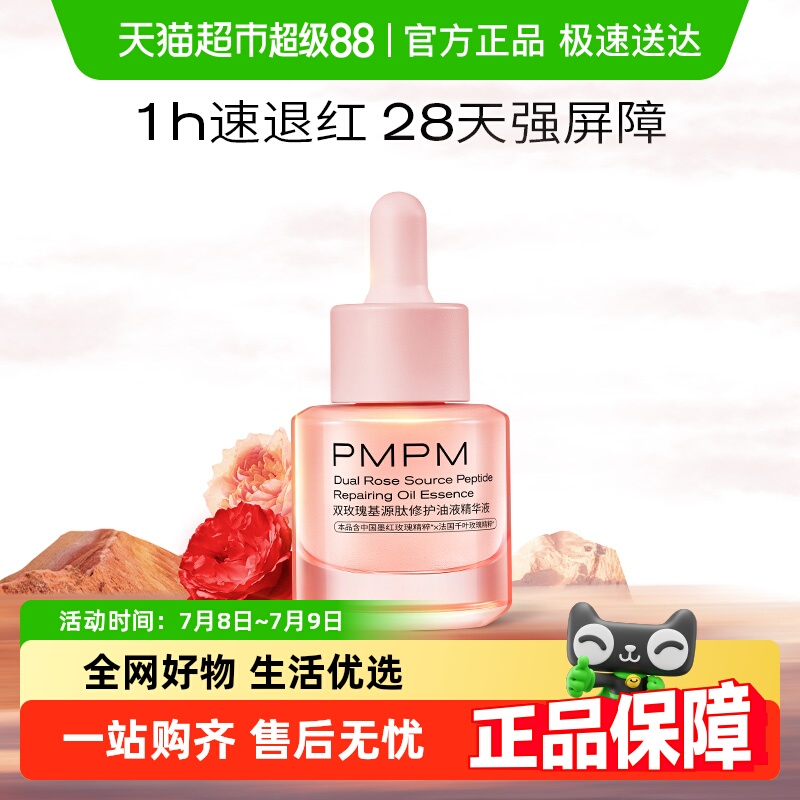 PMPM双玫瑰气泡油精华液15ml