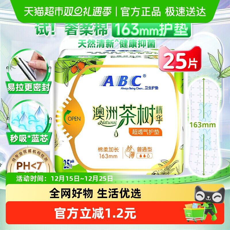 abc护垫超薄超透气n21澳洲茶树
