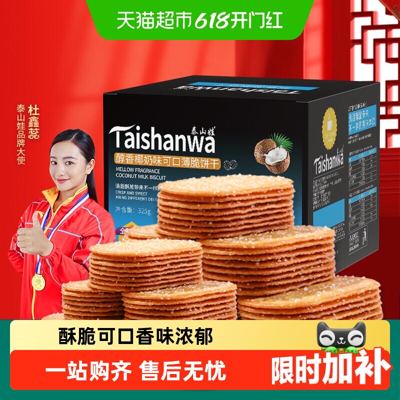 泰山娃椰香椰奶味薄脆饼干充饥解馋休闲小零食薄饼干小吃整箱