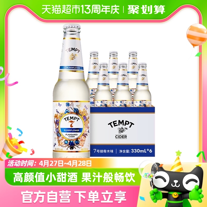 微醺低度西打酒TEMPT接骨木味