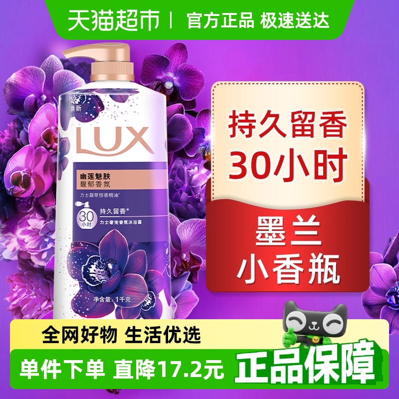 【下拉享补贴】力士/LUX幽莲魅肤精油香氛沐浴露1KG留香 男女