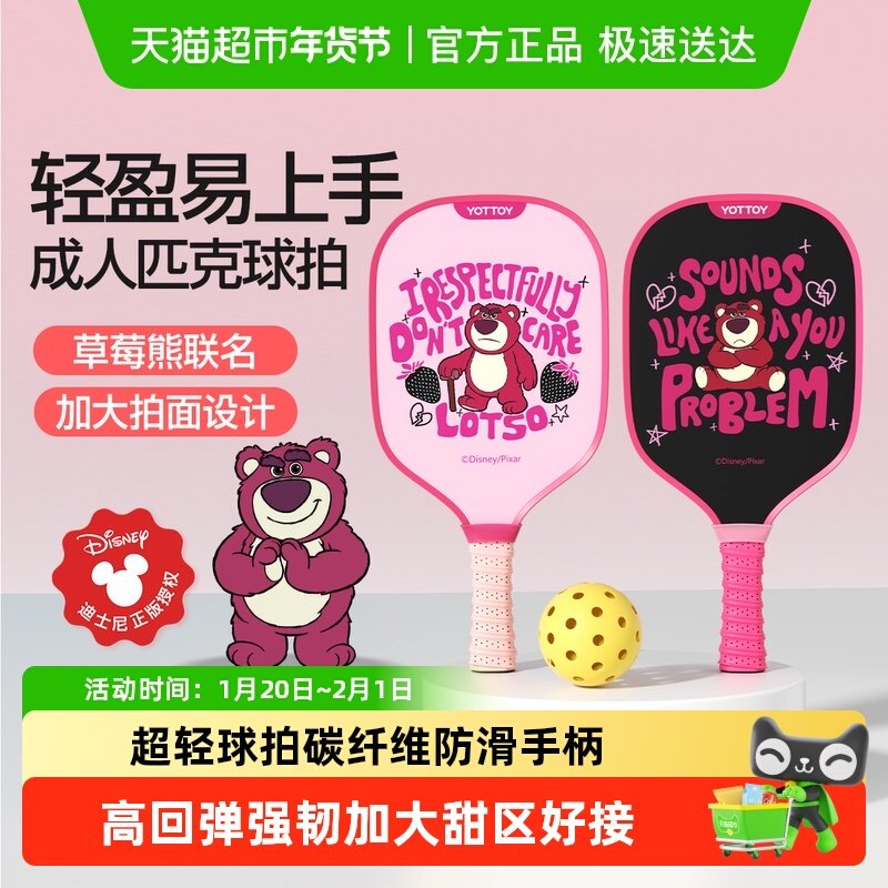 yottoy草莓熊迪士尼匹克球拍全套碳纤维专业级成人高颜值板球拍,运动/瑜伽/健身/球迷用品,匹克球拍,淘宝优惠券,粉丝福利购,淘宝优惠卷