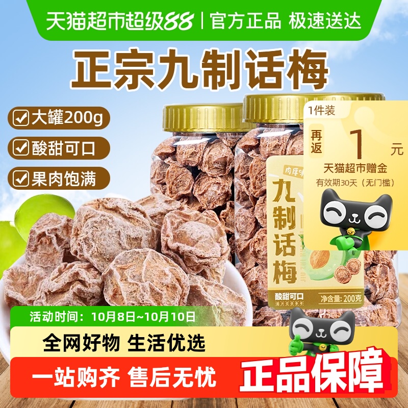 正宗九制话梅潮汕咸酸青梅子肉泡水蜜饯果干果脯办公室解馋零食品
