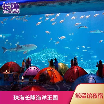 [珠海长隆海洋王国-鲸鲨奇妙夜(鲸鲨馆夜宿)]2天1晚双人两天无限畅玩含早