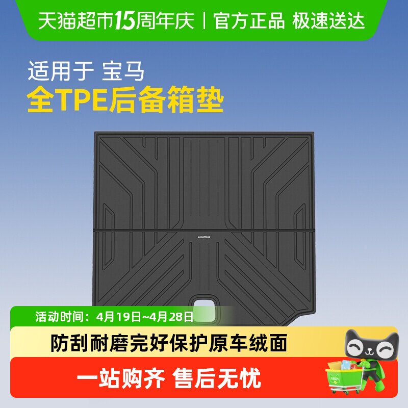 固特异全TPE车后备箱垫适用于宝马X3IX3X4X5X5L3系5系尾箱垫配件