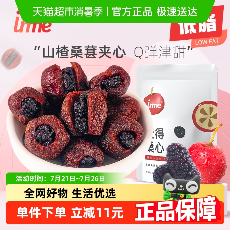 inme山楂干夾桑葚干52g蜜餞夾心果干果脯休閑小吃解饞小零食