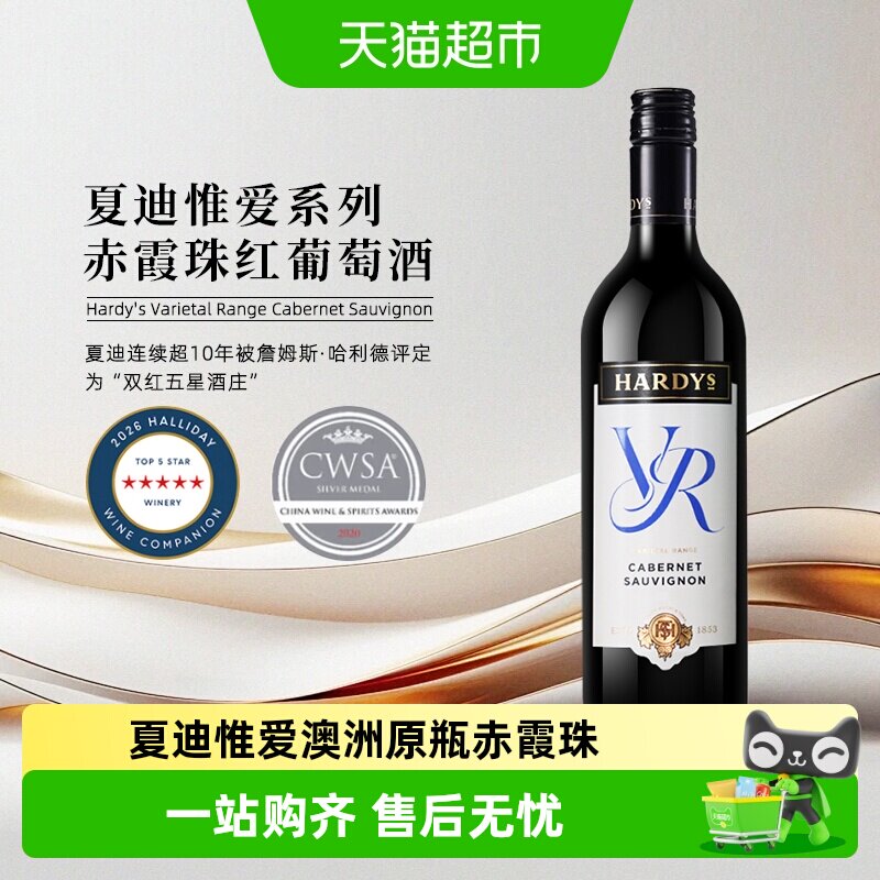 Hardys夏迪VR惟爱系列赤霞珠干红葡萄酒澳大利亚原瓶进口红酒