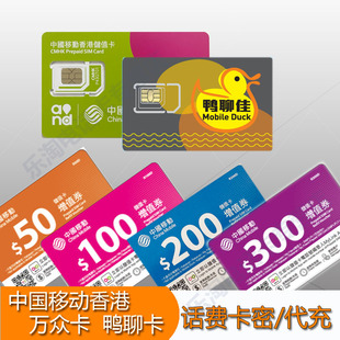香港卡充值中国移动万众卡鸭聊号码增值券50\100\200\300代充直充