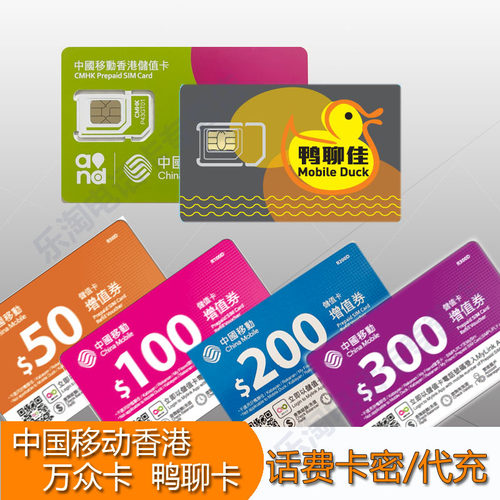 香港移动充值卡