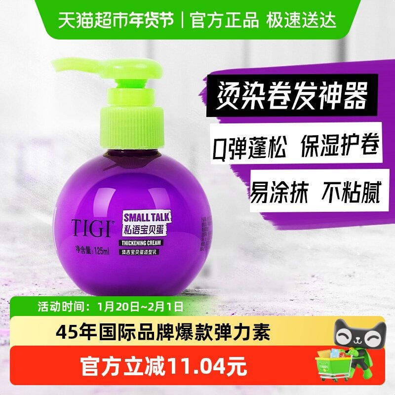 TIGI体吉宝贝蛋弹力素125ml卷烫发护弹护卷造型乳差旅便携装通用,美发护发/假发,摩丝/啫喱,淘宝优惠券,粉丝福利购,淘宝优惠卷
