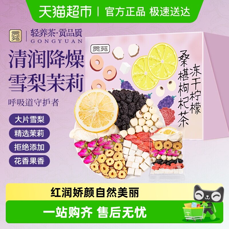 贡苑茶叶花草茶冻干柠檬桑椹枸杞茶山药莲子茯苓玫瑰花苞红枣茶包