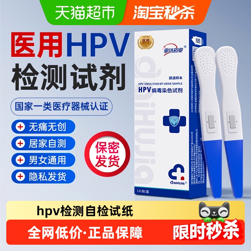 亚济药业尿检hpv检测