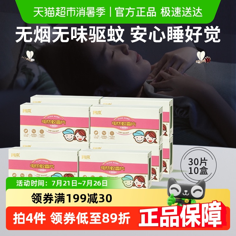 润本无烟无灰电热蚊香片300片