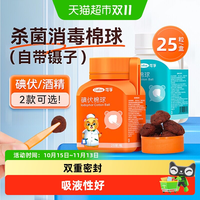 可孚医用碘伏棉球75%酒精伤口消毒脱脂棉球家用一次性棉球带镊子