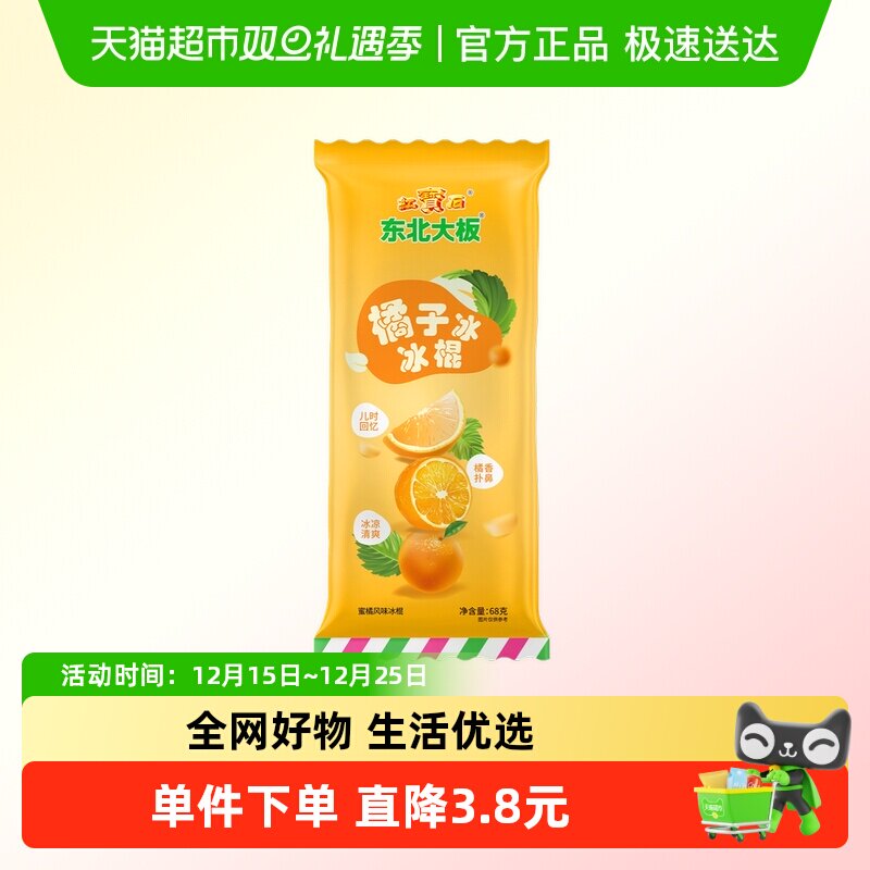 东北大板橘子冰68g*1支冰棍