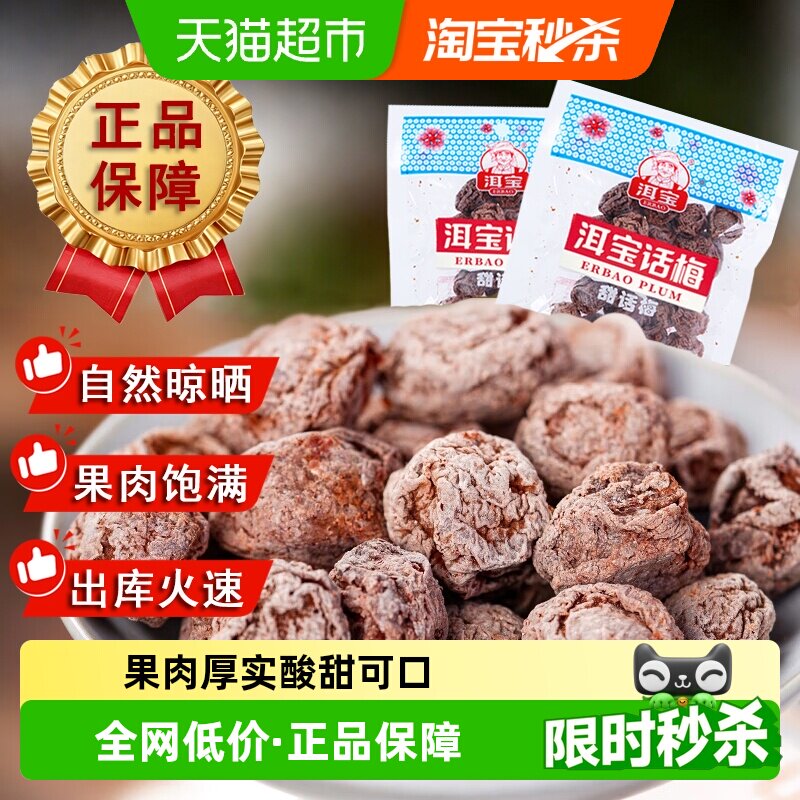 正宗洱宝甜话梅干云南大理果干蜜饯零食孕妇果脯乌梅子条解馋小吃