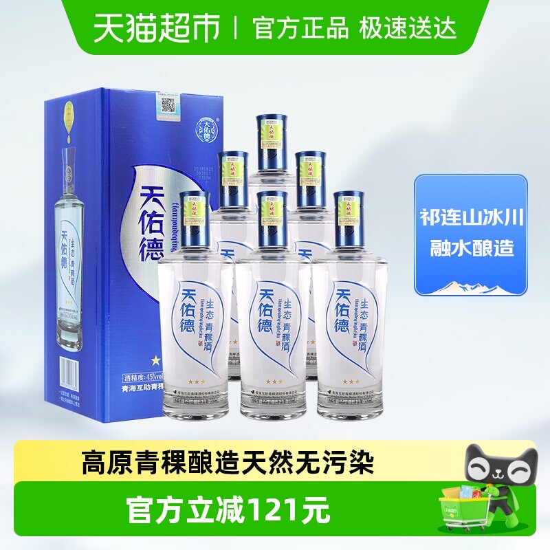 天佑德青稞酒45度生态三星500ml*6瓶整箱清香型白酒口粮酒送礼