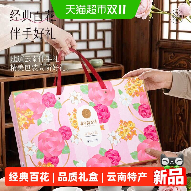 嘉华云南鲜花饼810g烘烤多味组合百花礼盒装中秋节送礼长辈零食