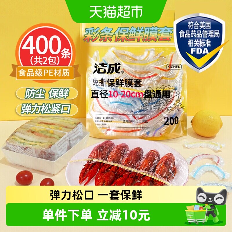 洁成松紧保鲜膜套200只×2包防尘保鲜图片