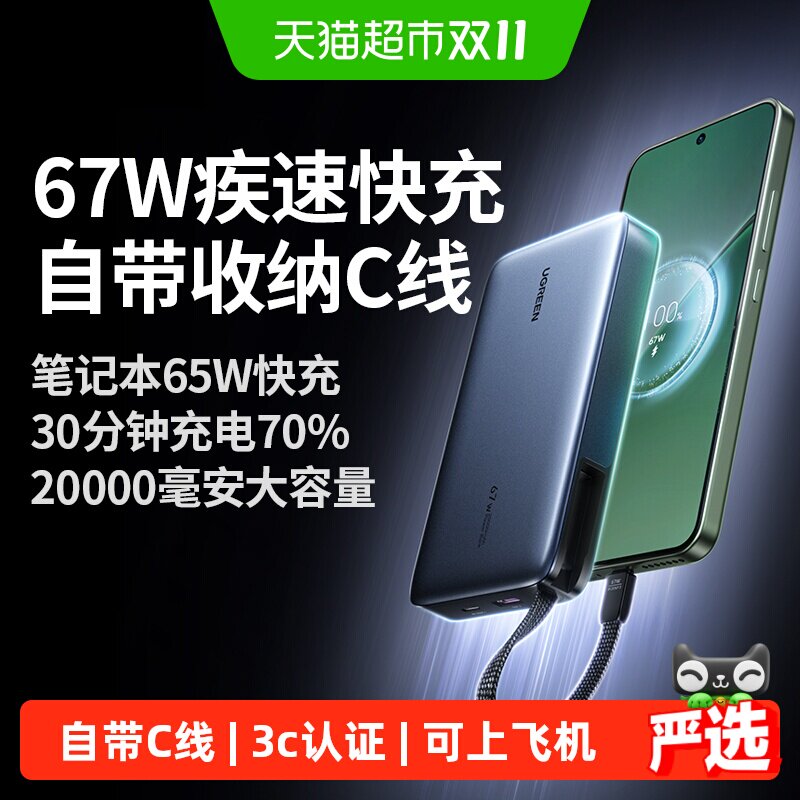 【充电宝3C认证可上飞机】绿联2026新款67W超能块自带线大毫安