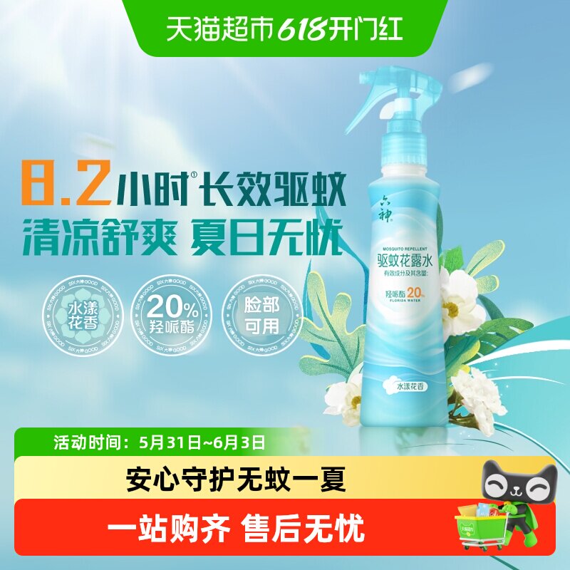 六神驱蚊喷雾花露水手枪泵派卡瑞丁防蚊水液蚊不叮蚊怕水持久留香