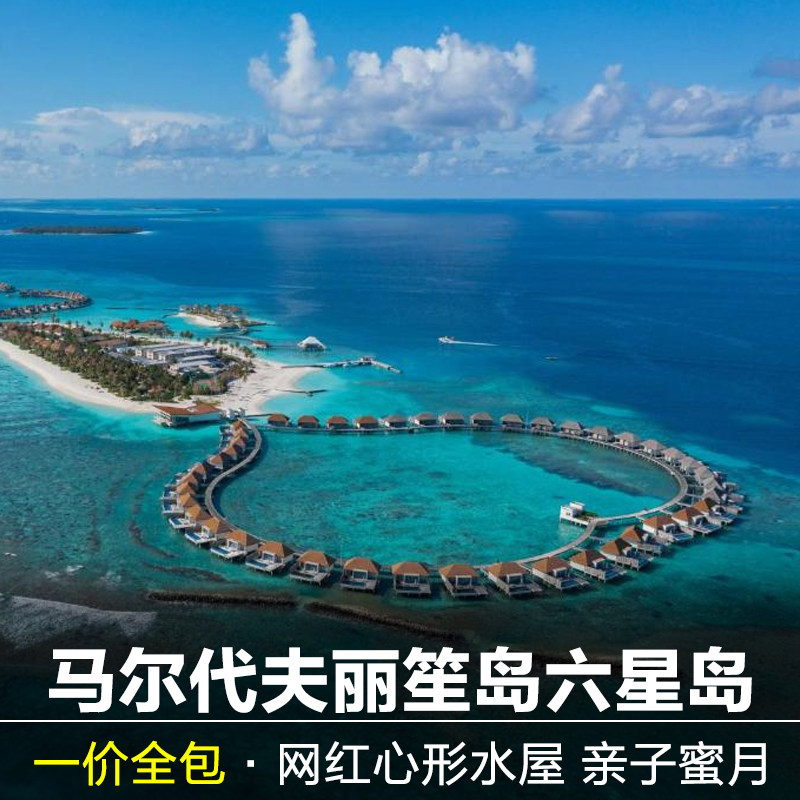 马尔代夫旅游 一价全包  丽笙岛度假酒店 蜜月亲子游