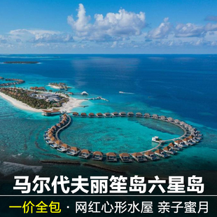 马尔代夫旅游 一价全包  丽笙岛度假酒店 蜜月亲子游
