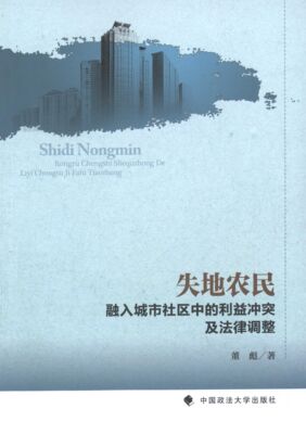 董彪　著失地农民融入城市社区中的利益冲突及法律调整（正版旧书包邮）中国政法大学出版社9787562055730