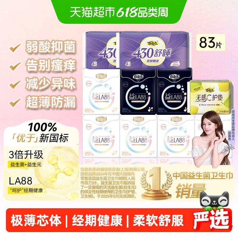 【赵露思推荐】自由点益生菌卫生巾日夜组合姨妈巾平衡菌群83片