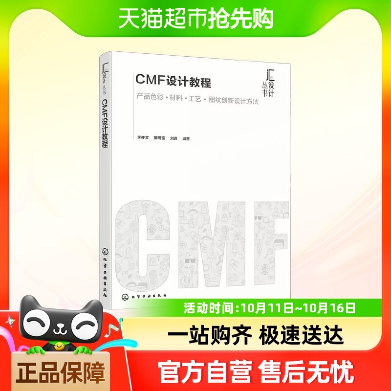 汇设计丛书--cmf设计教程 李亦文 化学工业出版社 正版书籍