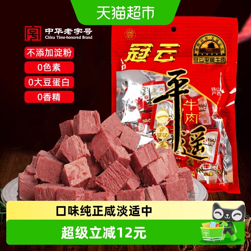 冠云一品香平遥牛肉原味258g熟食即食品真空健身零食年货特产