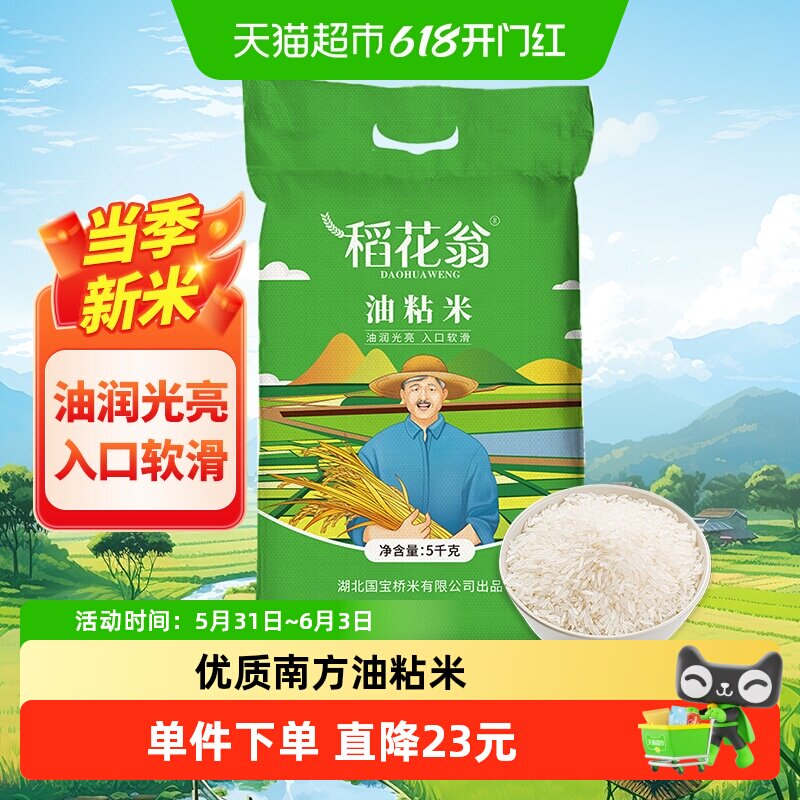 国宝桥米稻花翁正宗油粘米5kg大米新米南方籼米10斤优质家庭装