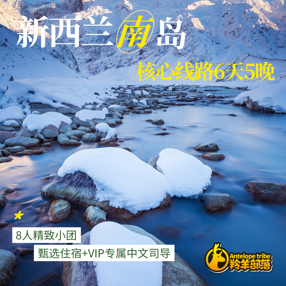 羚羊部落【8人精品团，民宿版】新西兰南岛6天5晚多日游,度假线路/签证送关/旅游服务,境外一日游/多日游,淘宝优惠券,粉丝福利购,淘宝优惠卷