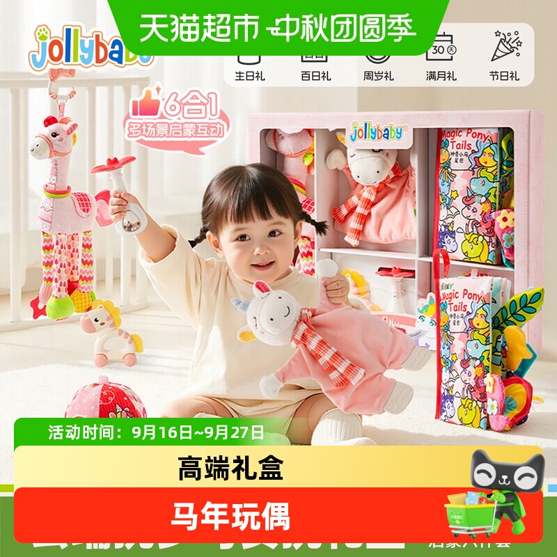 jollybaby马年婴幼儿玩具礼盒物