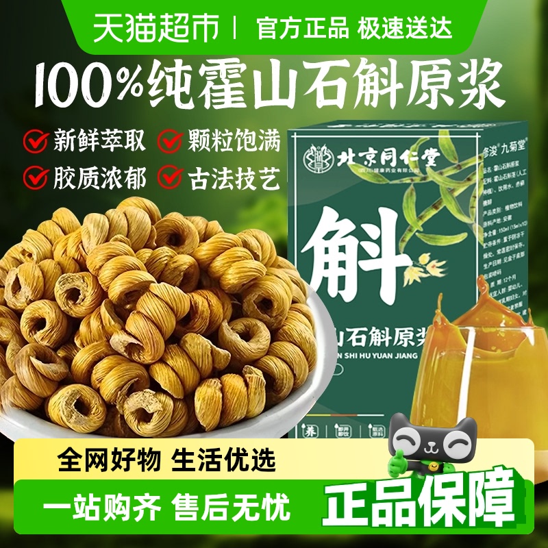 北京同仁堂霍山石斛原汁