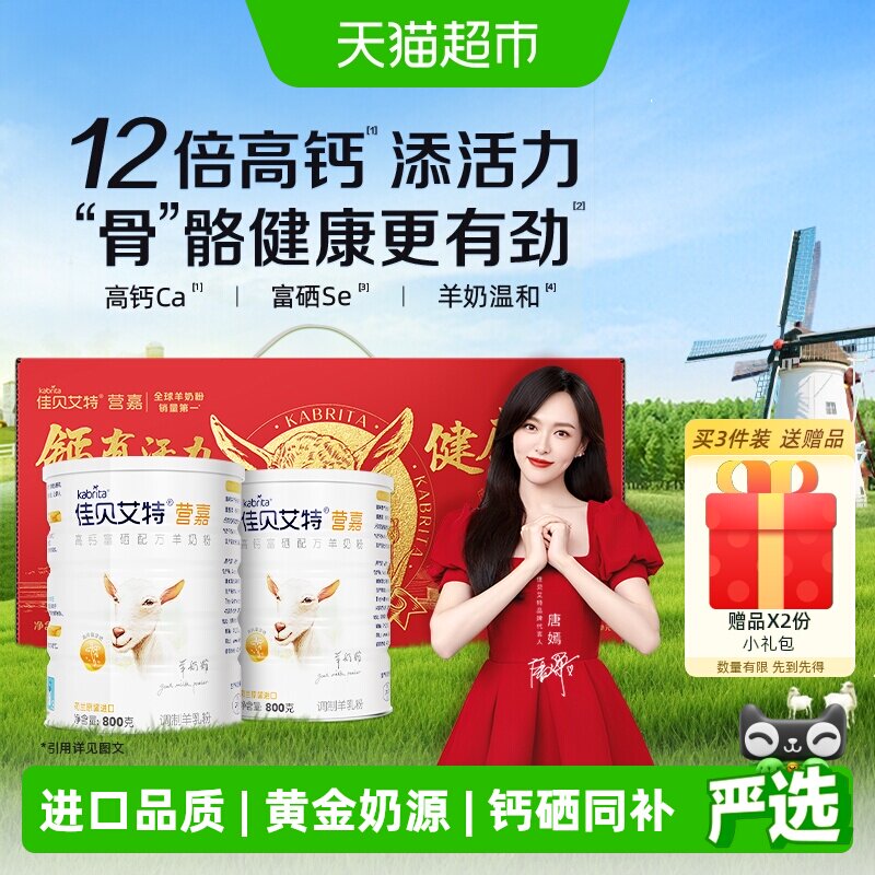 佳贝艾特天然A2高钙羊奶粉送长辈