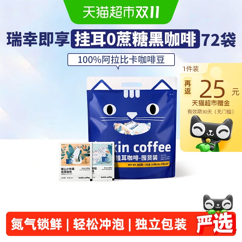 【下拉领优惠】瑞幸即享咖啡精品挂耳咖啡吸猫美式咖啡囤货装72袋
