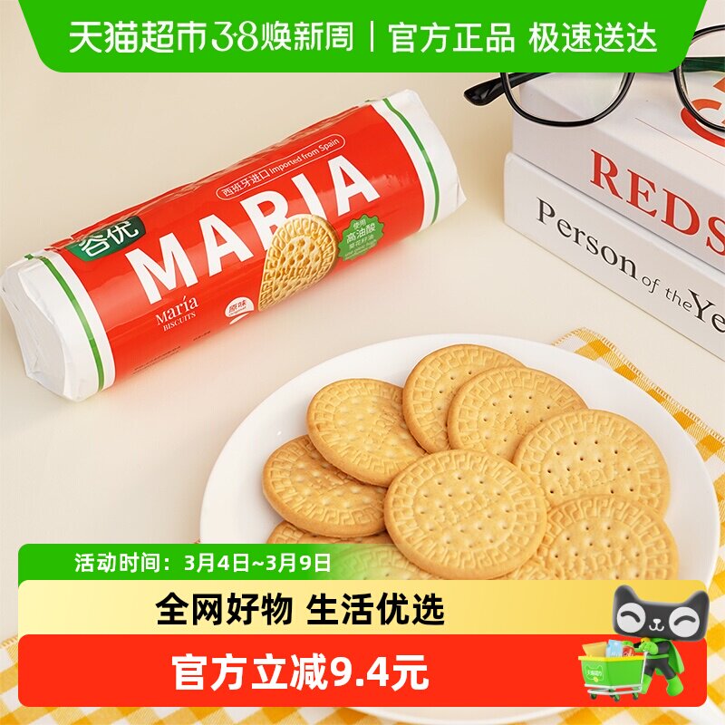 谷优玛丽亚饼干下午茶零食早餐烘焙木糠杯蛋糕原料西班牙进口