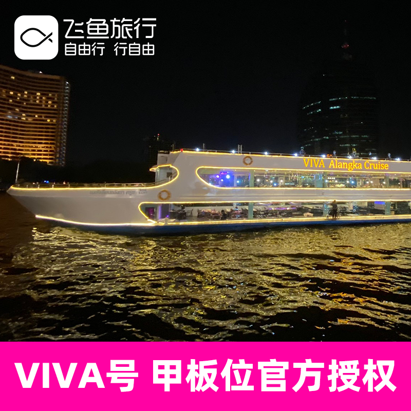 [湄南河游船-VIVA阿郎卡号]【甲板位官方授权】泰国曼谷湄南河游船自助餐VIVA奥朗卡号可当天