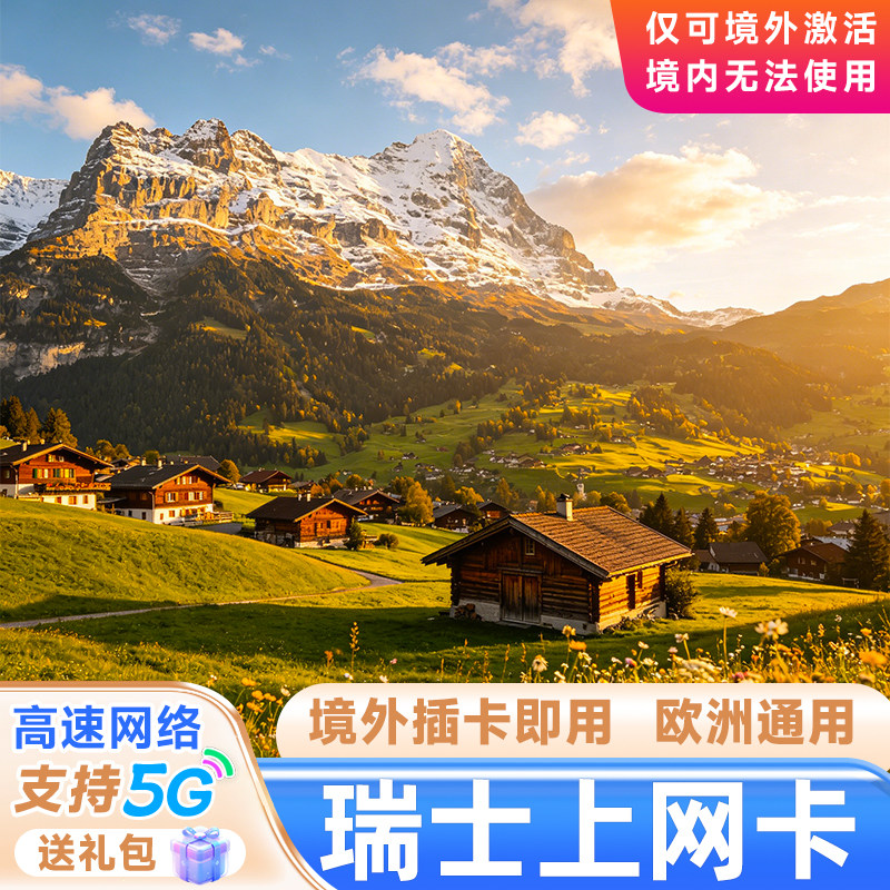 瑞士电话卡欧洲流量上网7/10/15天多国通用欧盟商务旅游sim手机卡