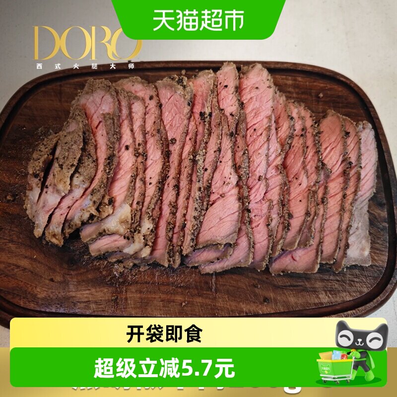 DORO黑胡椒牛肉即食帕斯雀牛肉切片熟食健身三明治沙拉西餐商用