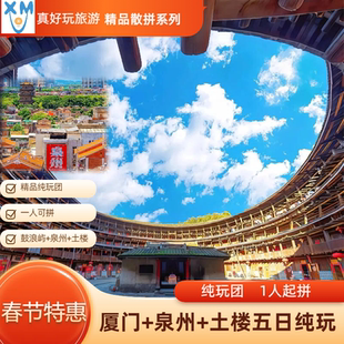 鼓浪屿/龙岩永定土楼/南靖云水谣土楼/泉州古城精品纯玩五日游