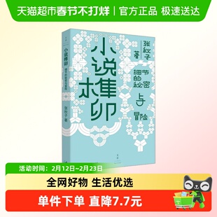 小说榫卯细节的秘密与冒险 张秋子 著上海人民出版社
