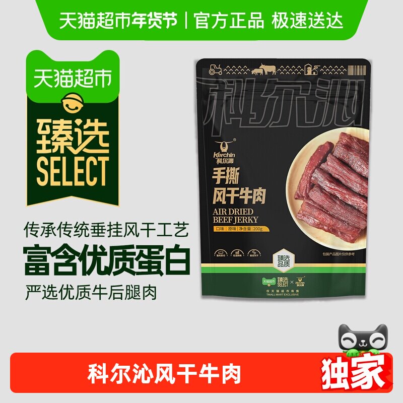 【臻选】科尔沁&联名风干牛肉易嚼追剧解馋追剧独立包装休闲零食