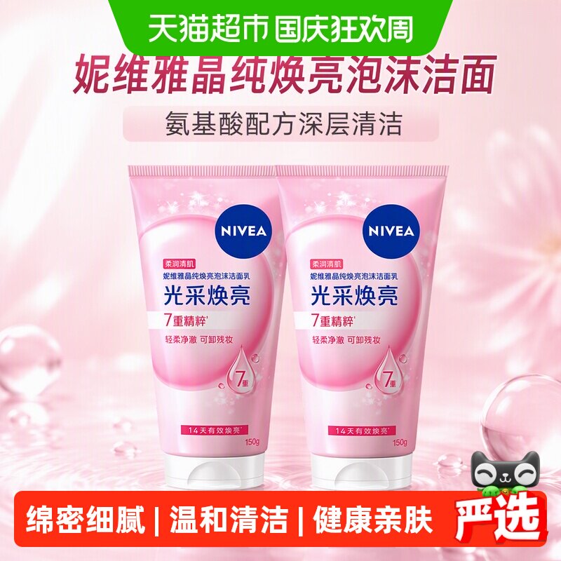 妮维雅晶纯焕亮泡沫洁面2支*1组