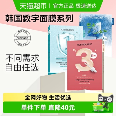 numbuzin韩国数字面膜